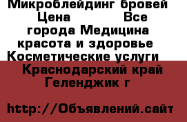 Микроблейдинг бровей › Цена ­ 2 000 - Все города Медицина, красота и здоровье » Косметические услуги   . Краснодарский край,Геленджик г.